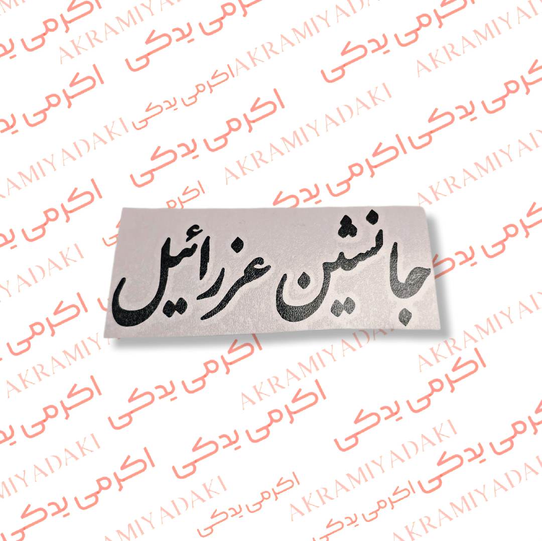 برچسب جانشین عزرائیل کد 376