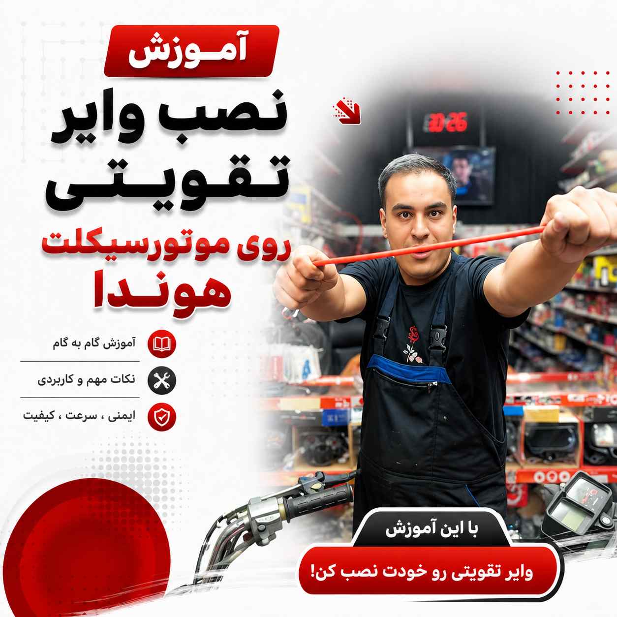 آموزش ویدئویی نصب اصولی و استاندارد وایر تقویتی کد 601542