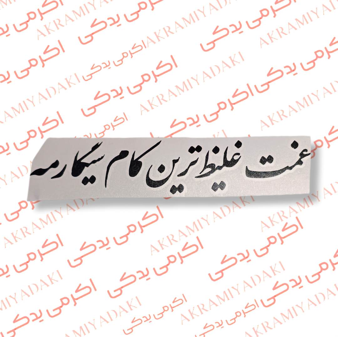 برچسب غمت غلیظ ترین کام سیگارمه کد 400