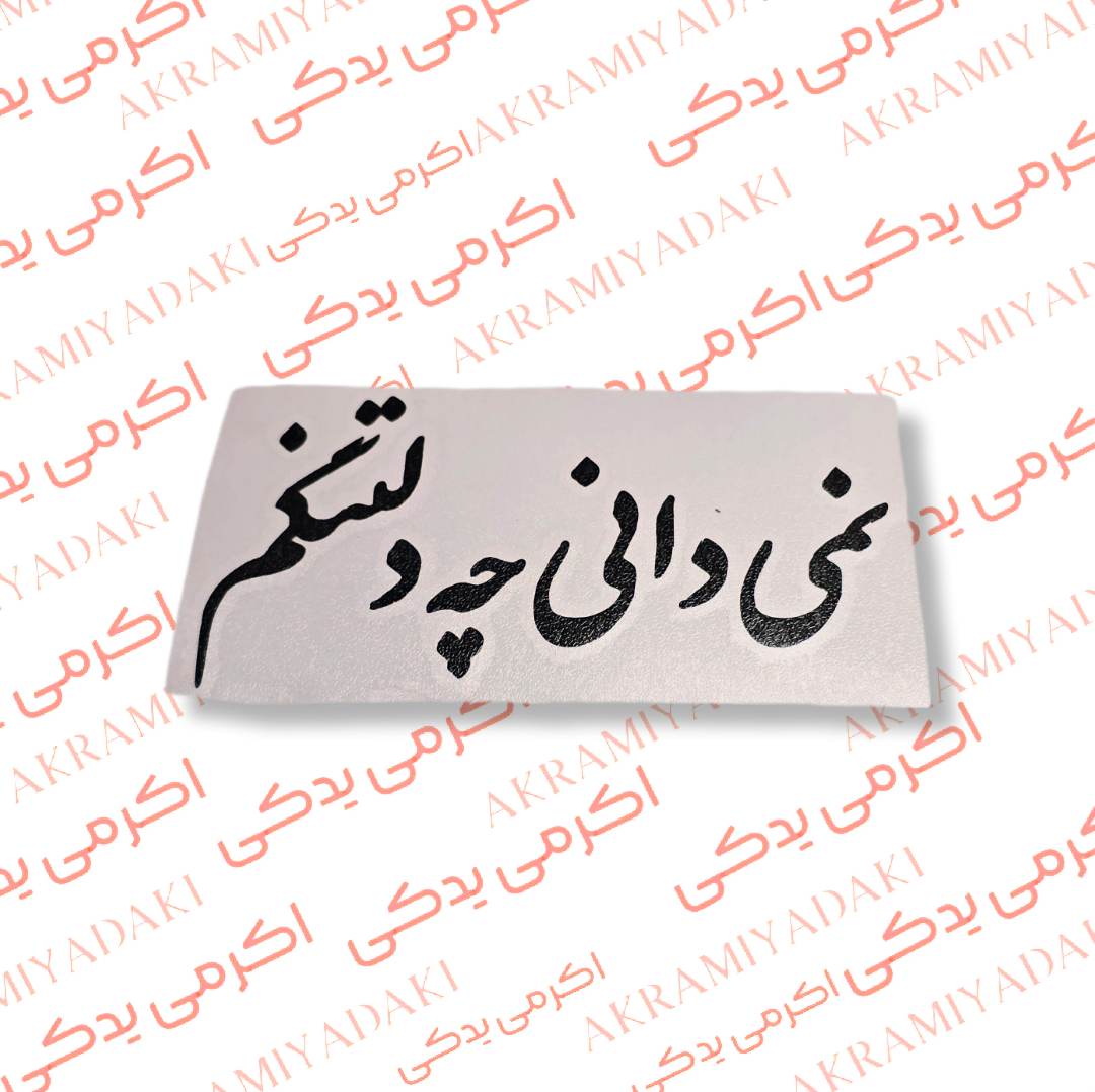 برچسب نمی دانی چه دلتنگم کد 335