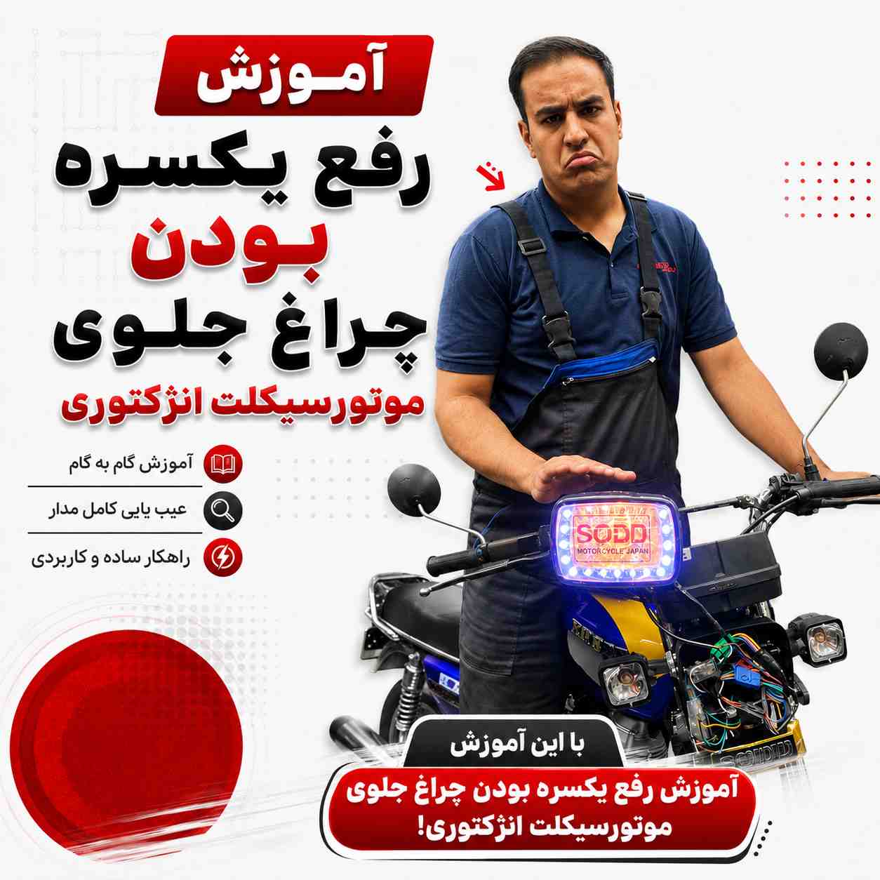 آموزش ویدئویی رفع یکسره بودن چراغ جلوی موتورسیکلت انژکتوری کد 6109524