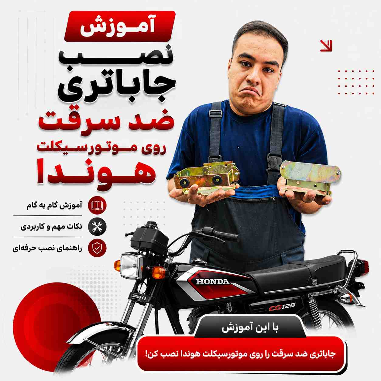 آموزش ویدئویی نصب اصولی و استاندارد جاباتری ضد سرقت کد 66804
