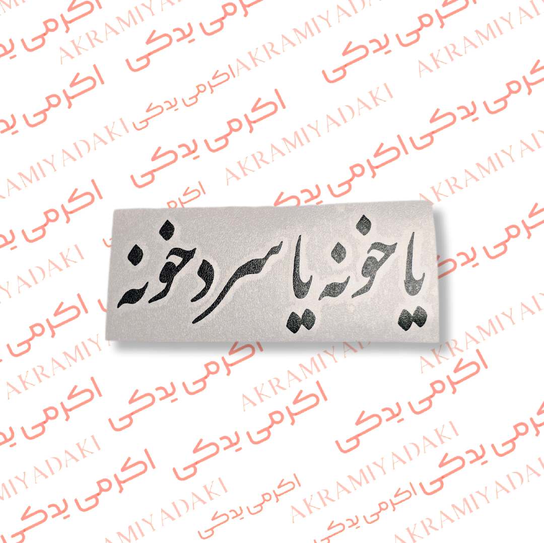 برچسب یا خونه یا سردخونه کد 336