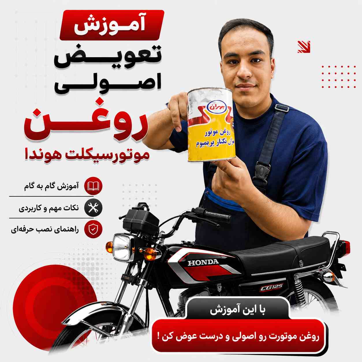 آموزش ویدئویی تعویض اصولی و استاندارد روغن موتورسیکلت کد 660451