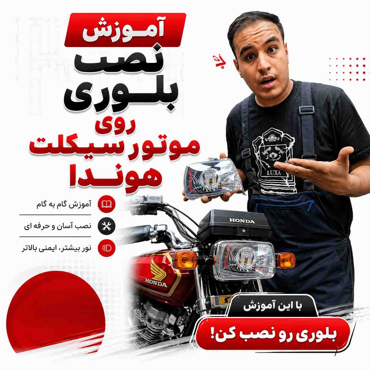 آموزش ویدئویی نصب اصولی و استاندارد بلوری پرو مکس مدل مولتی کالر کد 20952
