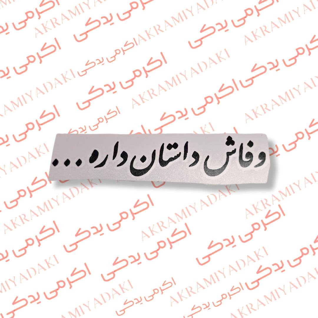 برچسب وفاش داستان داره کد 340