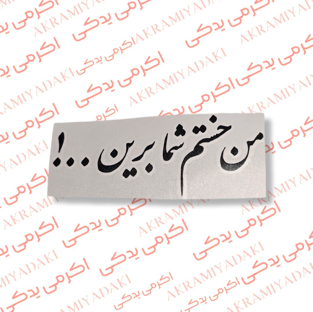 برچسب من خستم شما برین کد 337