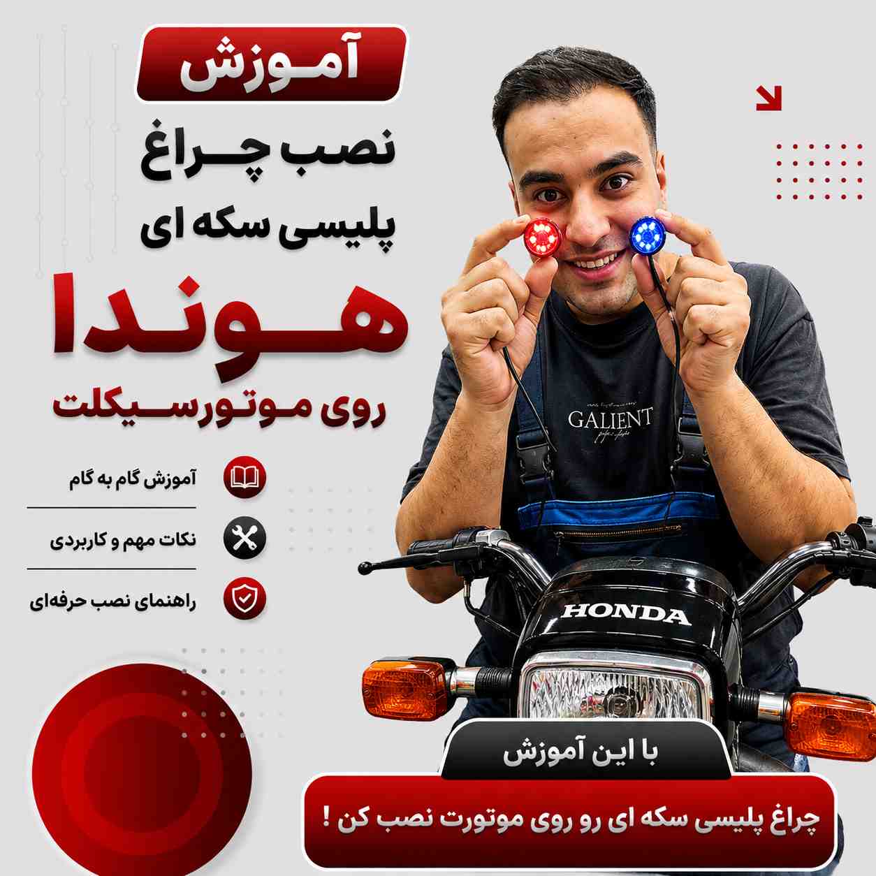 آموزش ویدئویی نصب اصولی و استاندارد چراغ پلیسی سکه ای کد 44170