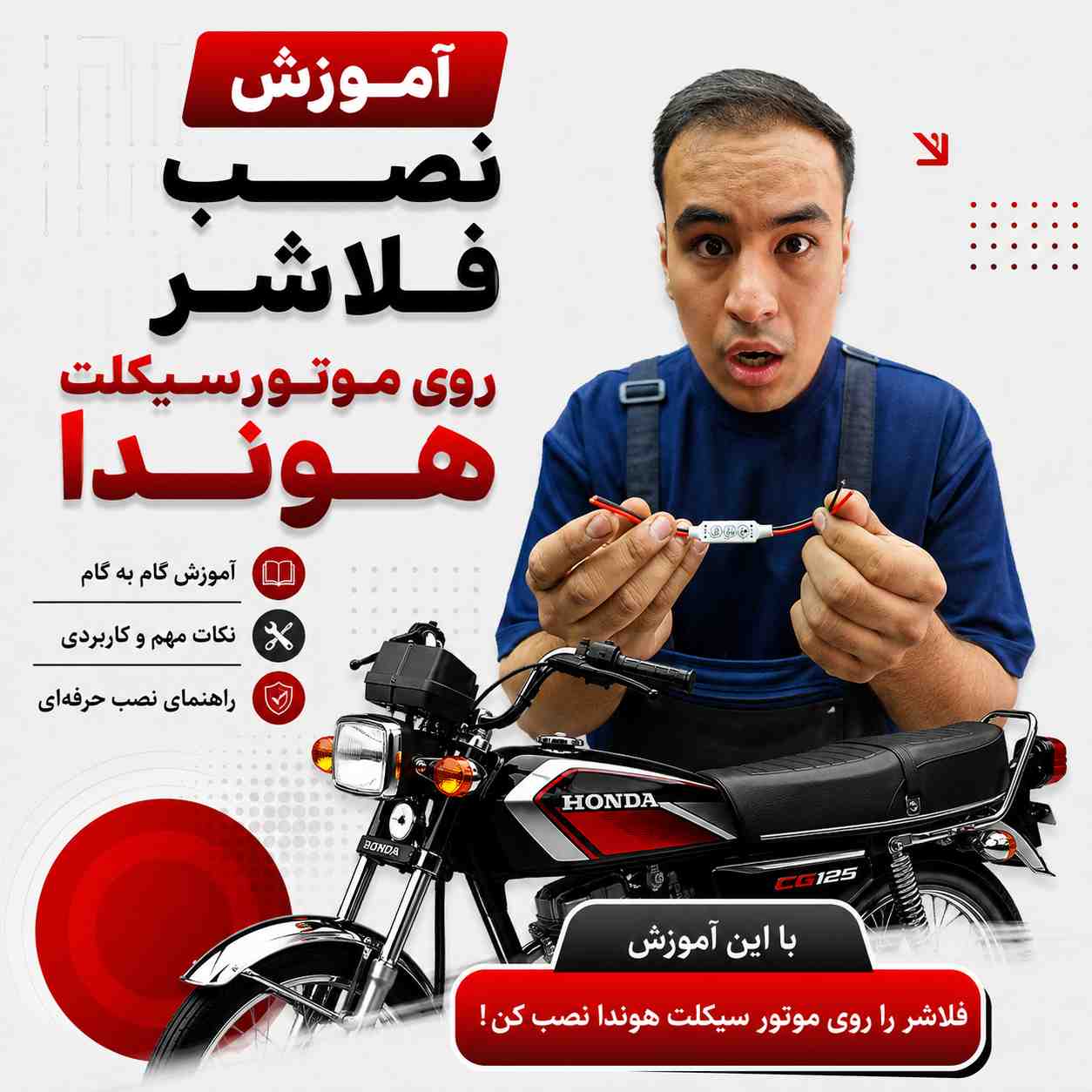 آموزش ویدئویی نصب اصولی و استاندارد فلاشر چراغ کد 049354