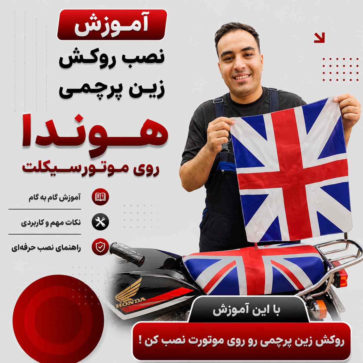 آموزش ویدئویی نصب اصولی و استاندارد روکش زین پرچمی کد 35753