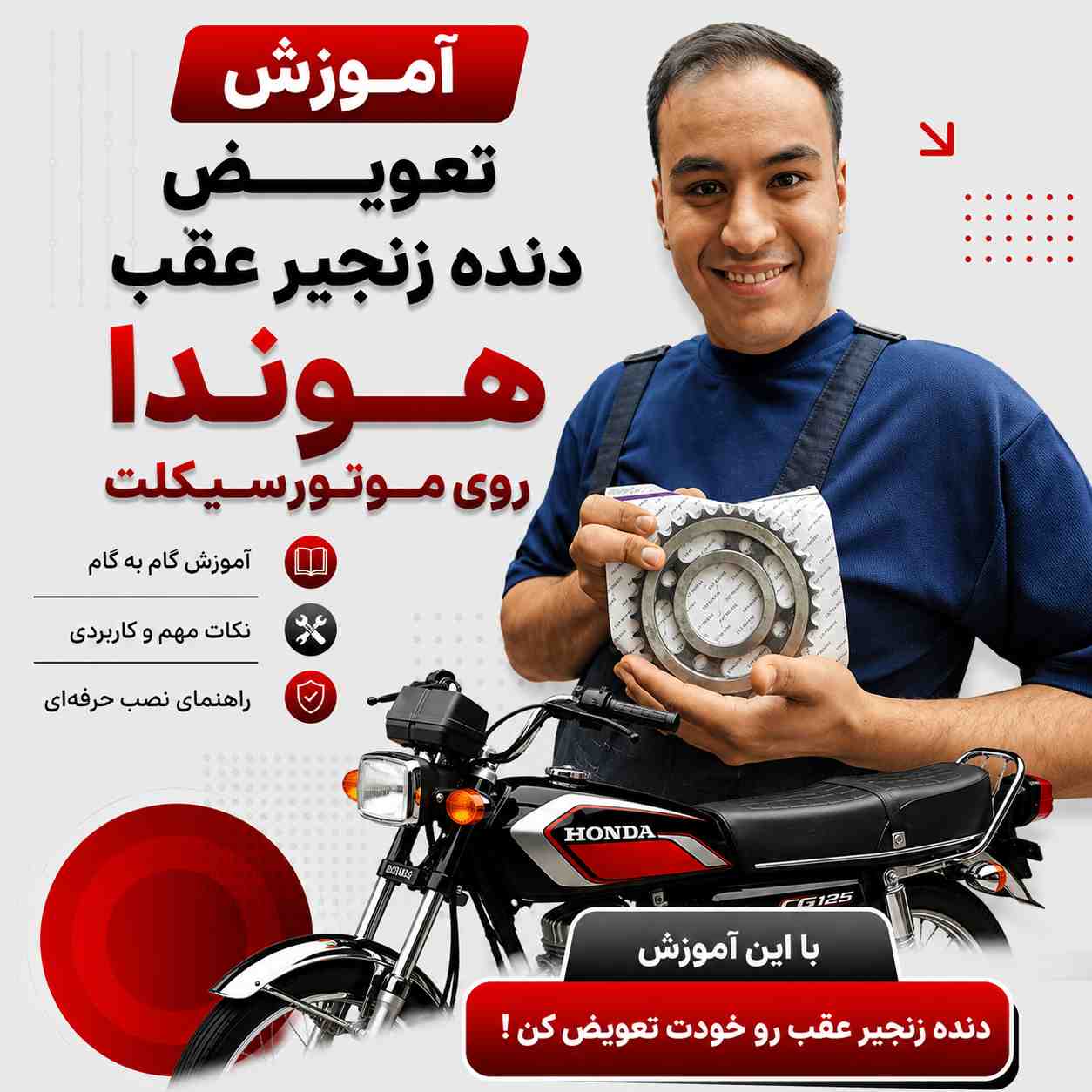 آموزش ویدئویی نصب اصولی و استاندارد دنده زنجیر عقب هوندا کد 10781