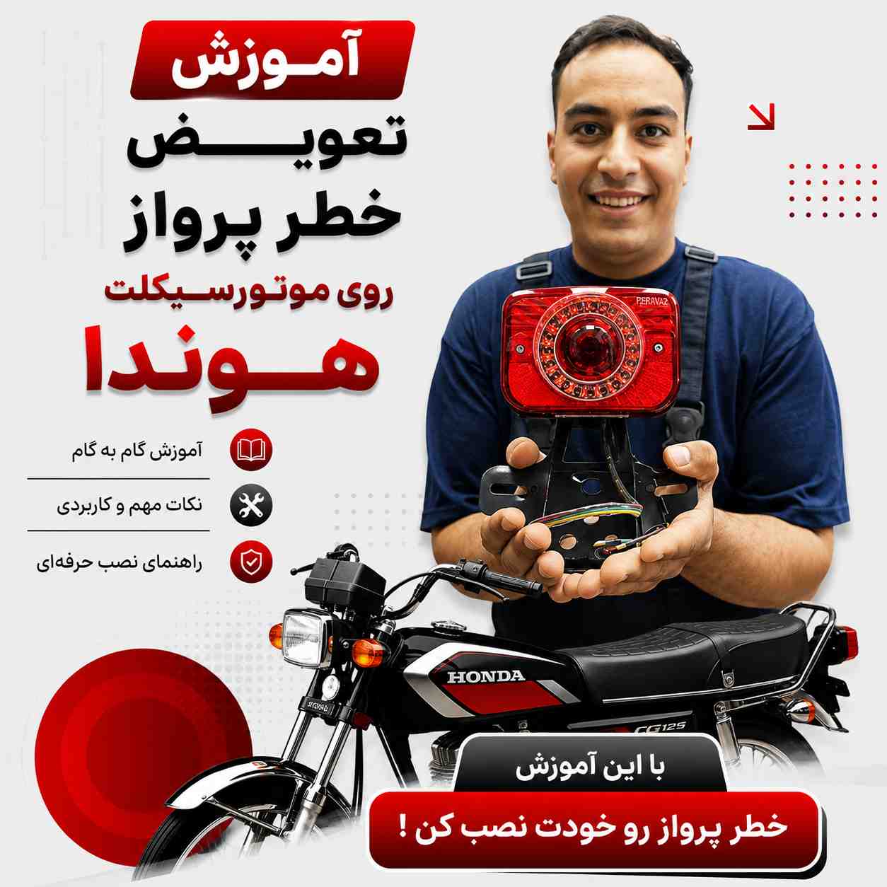 آموزش ویدئویی نصب اصولی و استاندارد خطر پرواز کد 18042