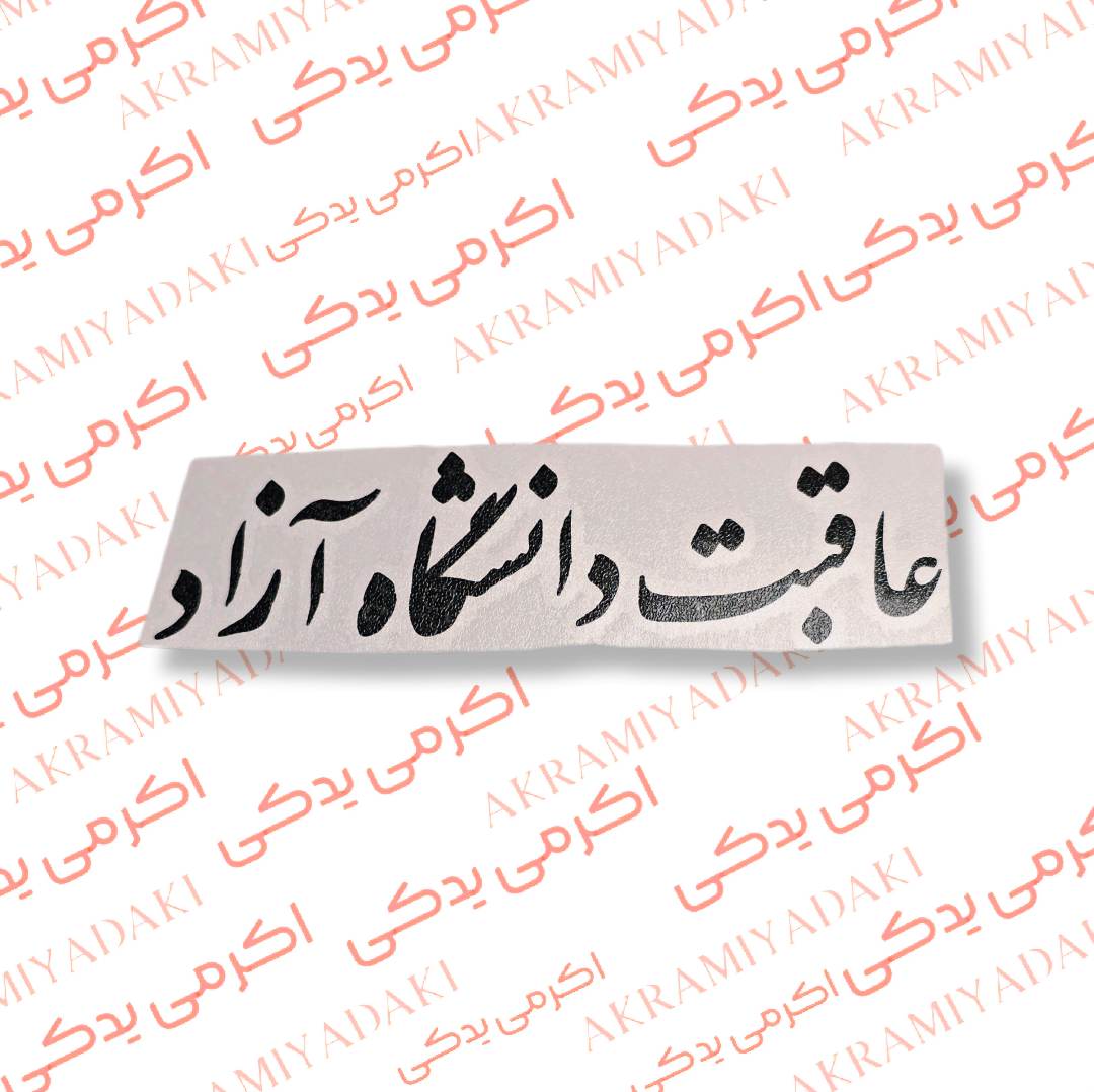 برچسب عاقبت دانشگاه آزاد کد 333