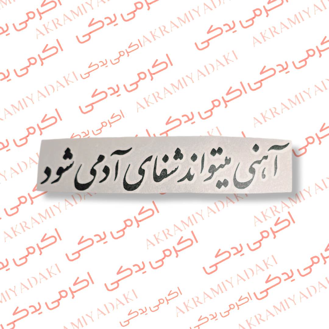برچسب آهنی میتواند شفای آدمی شود کد 392