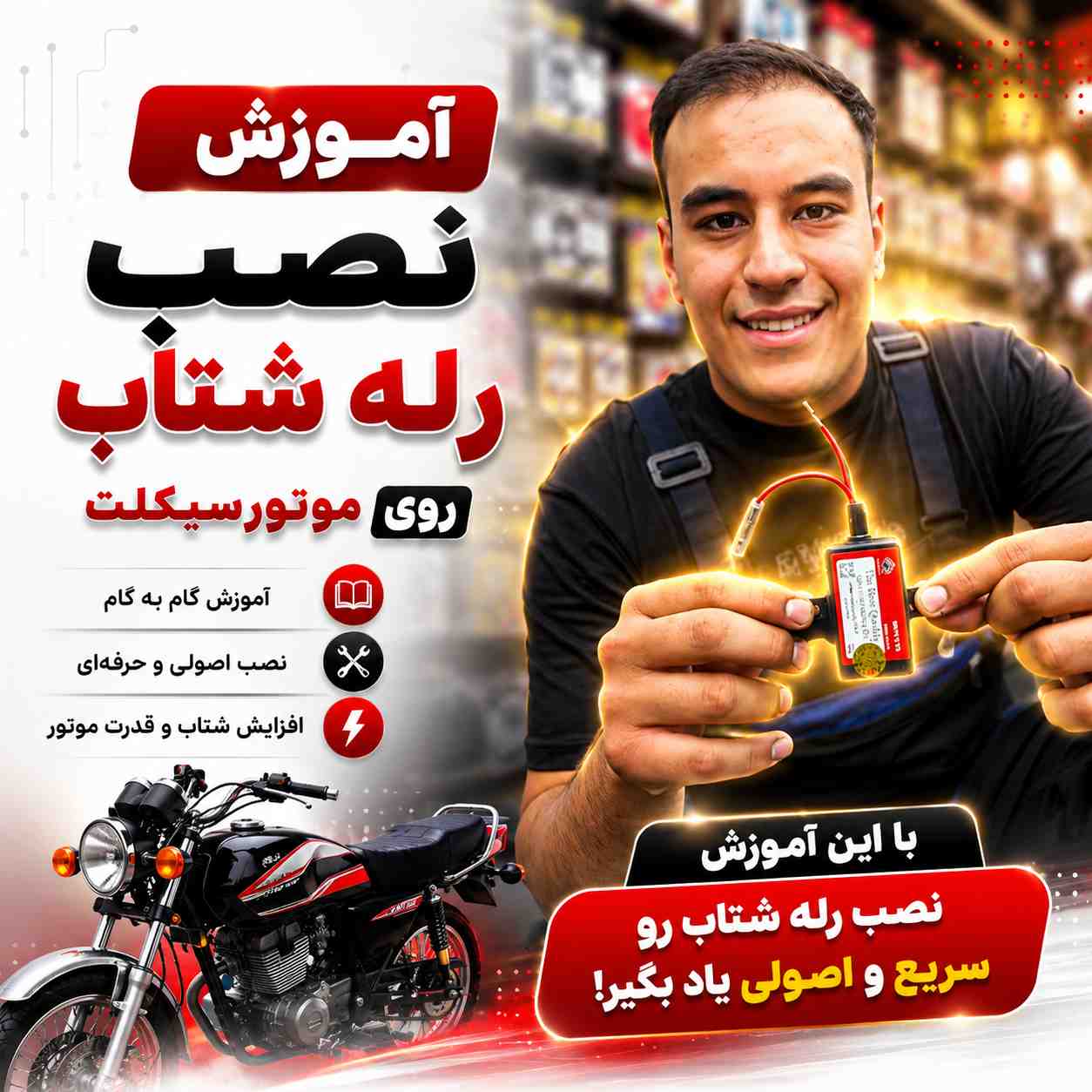 آموزش ویدئویی نصب اصولی و استاندارد رله شتاب کد 94055848