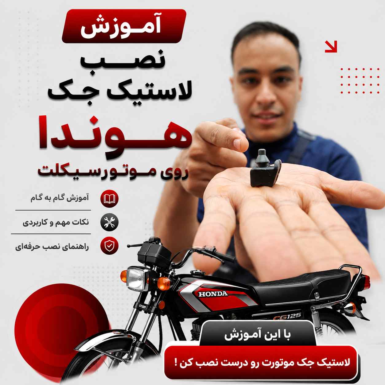 آموزش ویدئویی نصب اصولی و استاندارد لاستیک جک هوندا کد 55045