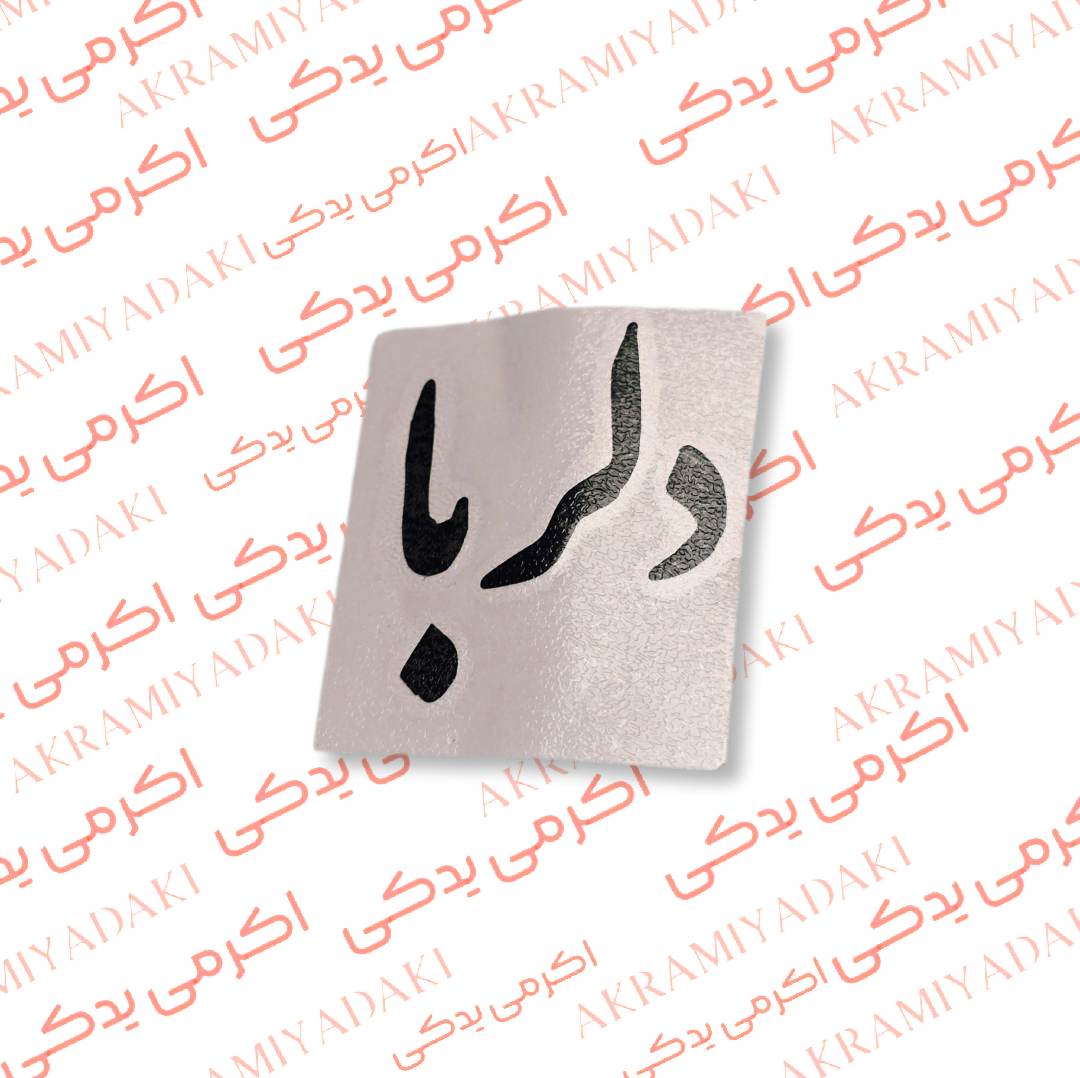 برچسب دلربا کد 334