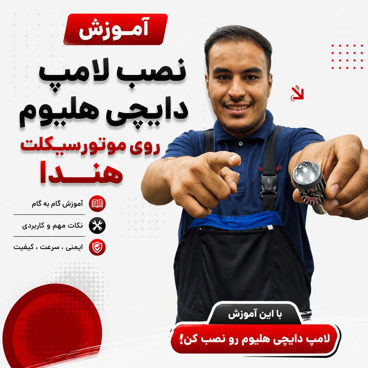 آموزش ویدئویی نصب اصولی لامپ دایچی هلیوم کد 90421