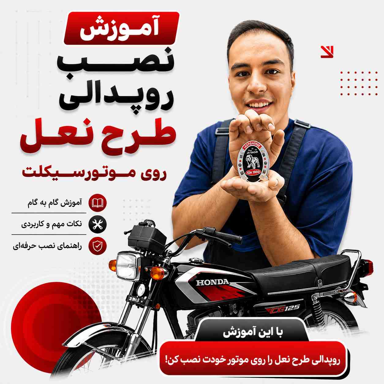 آموزش ویدئویی نصب اصولی و استاندارد روپدالی نعل کد 88213