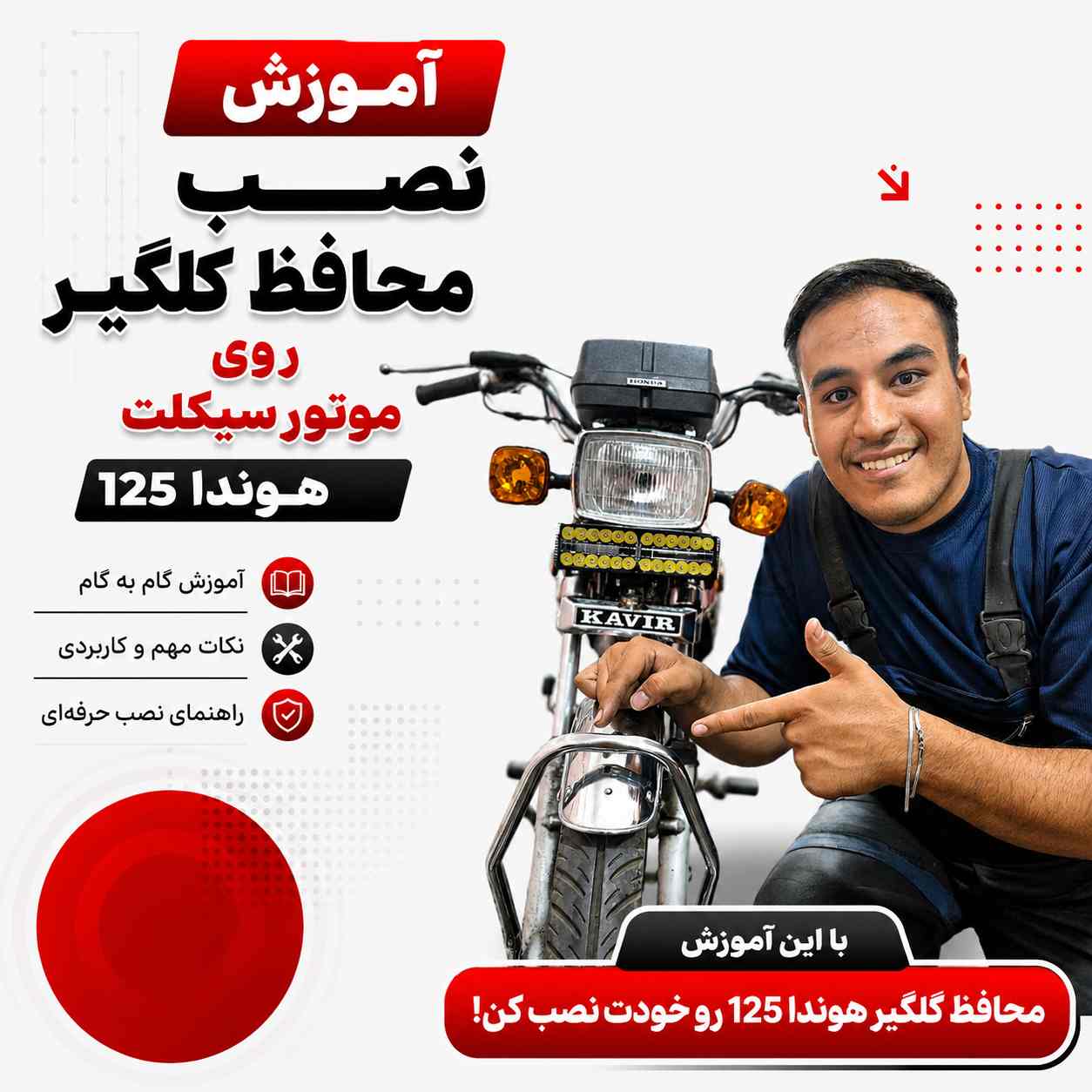 آموزش ویدئویی نصب اصولی و استاندارد محافظ گلگیر جلو کد 409852