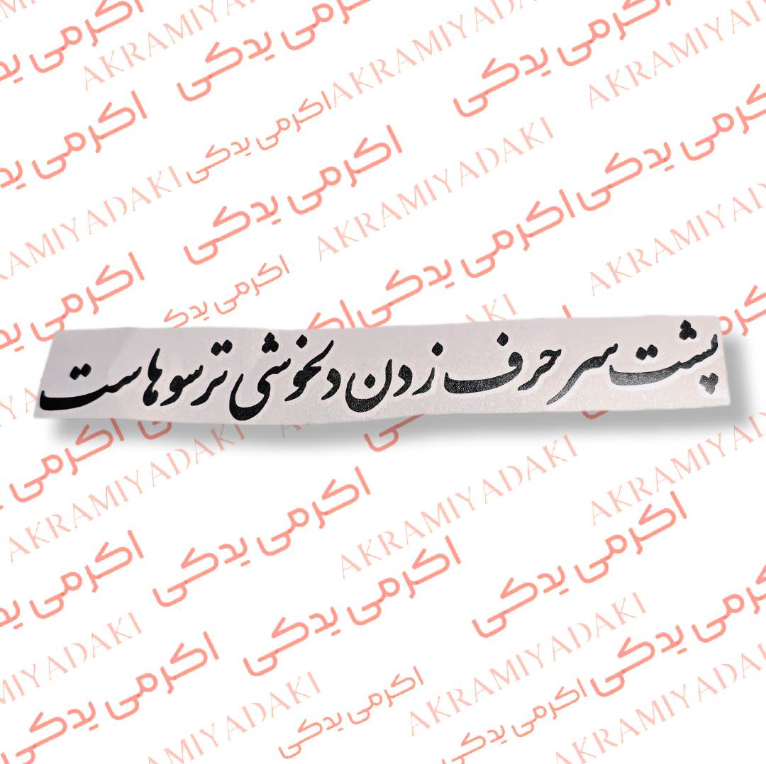 برچسب پشت سر حرف زدن دلخوشی ترسوهاست کد 389