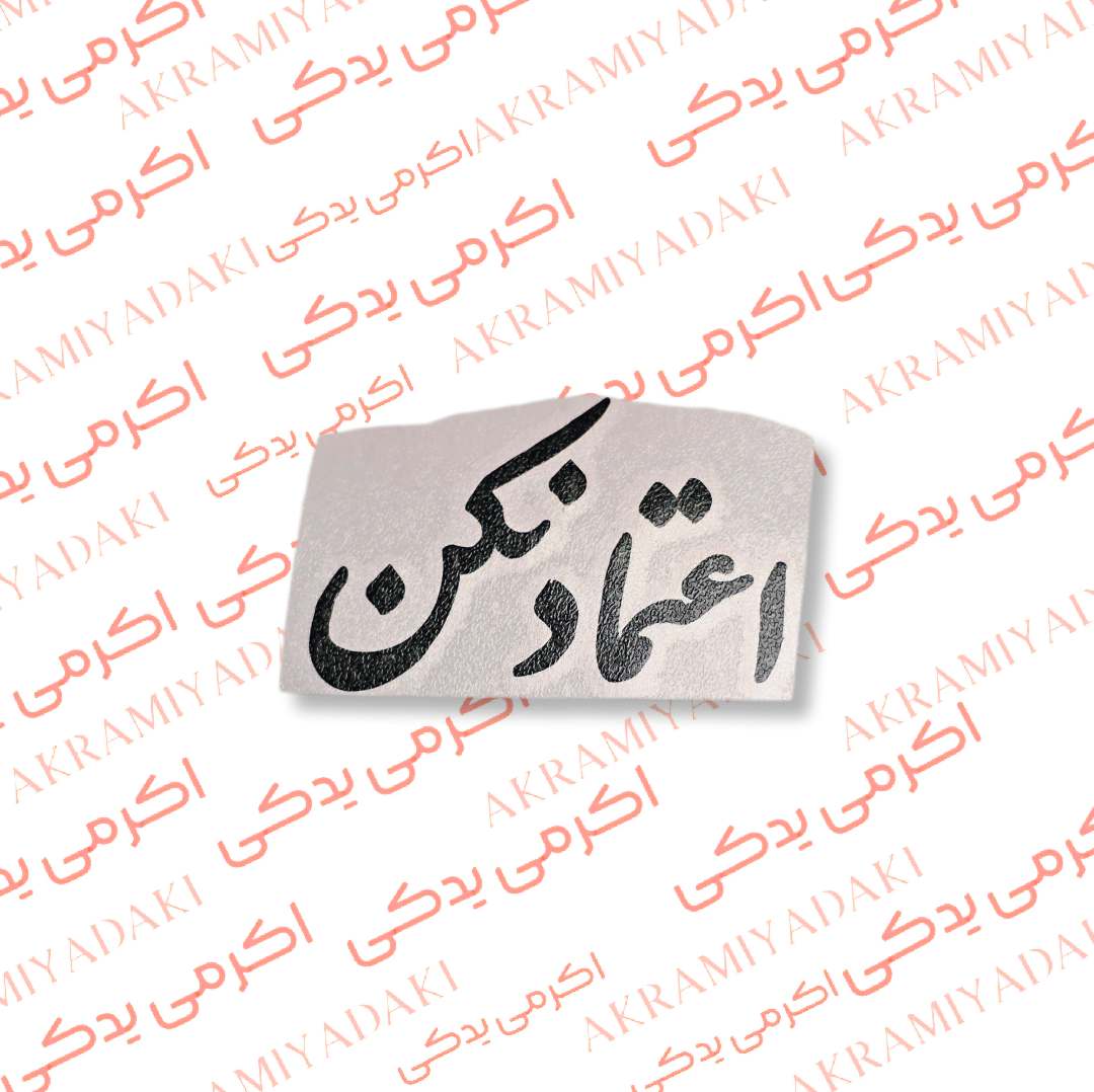 برچسب اعتماد نکن کد 348