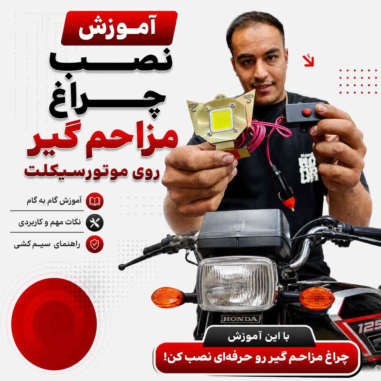 آموزش ویدئویی نصب اصولی و استاندارد مزاحم گیر کد 44025