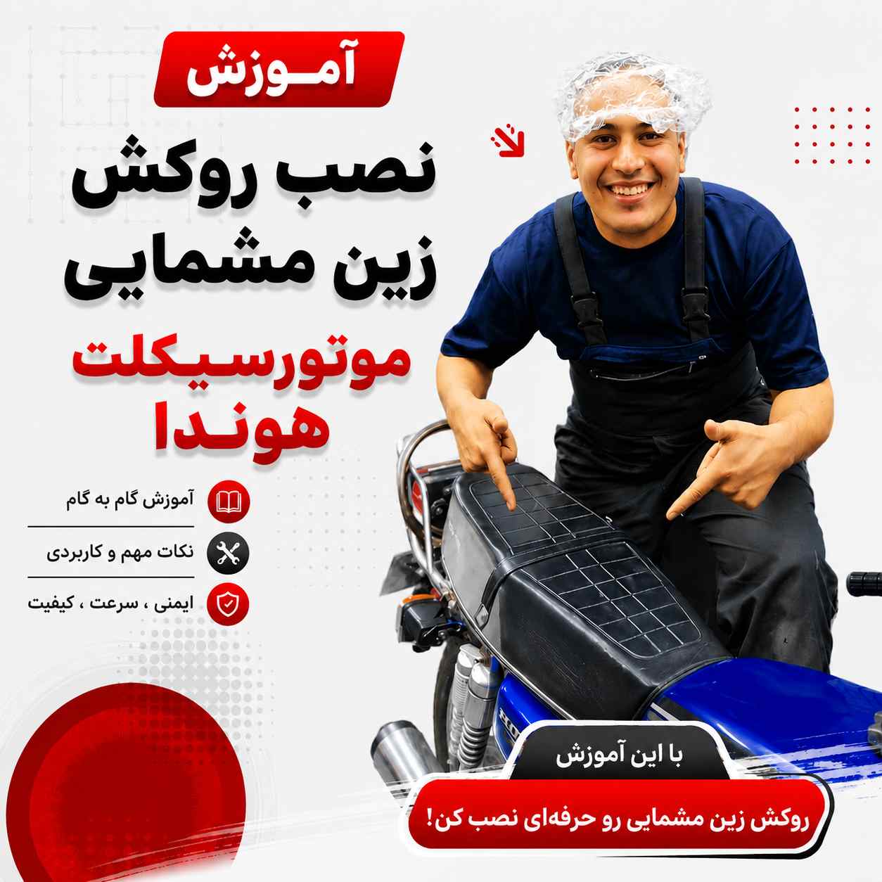 آموزش ویدئویی نصب اصولی و استاندارد روکش زین حرارتی مشمایی کد 049511