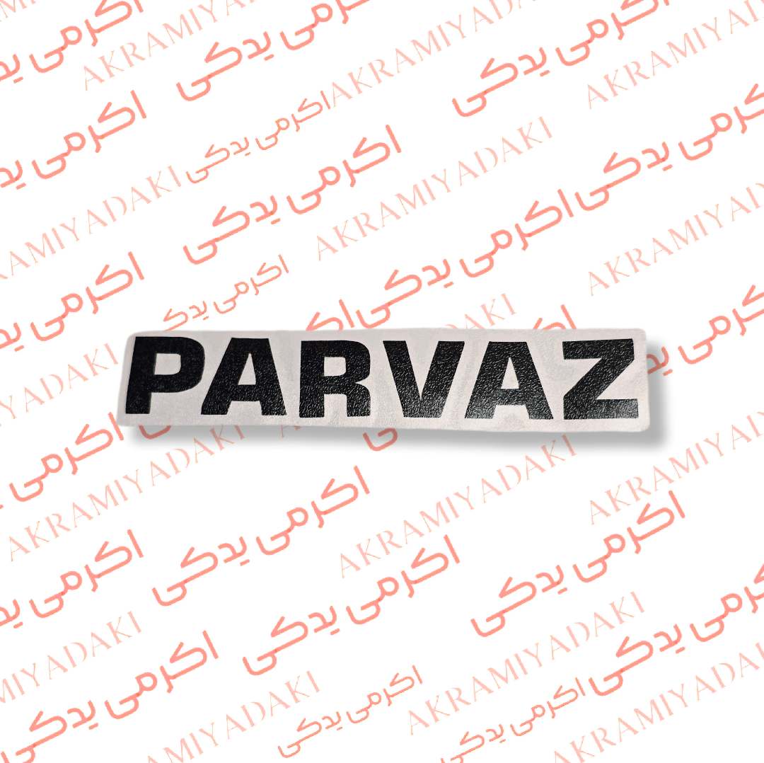 برچسب PARVAZ کد 343