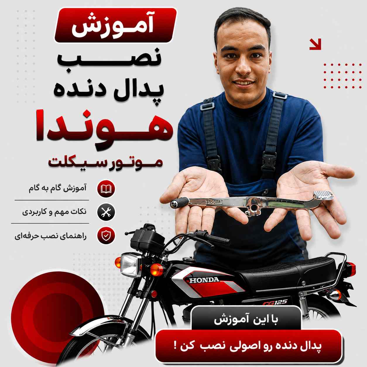 آموزش ویدئویی نصب اصولی و استاندارد پدال دنده هوندا کد 25071