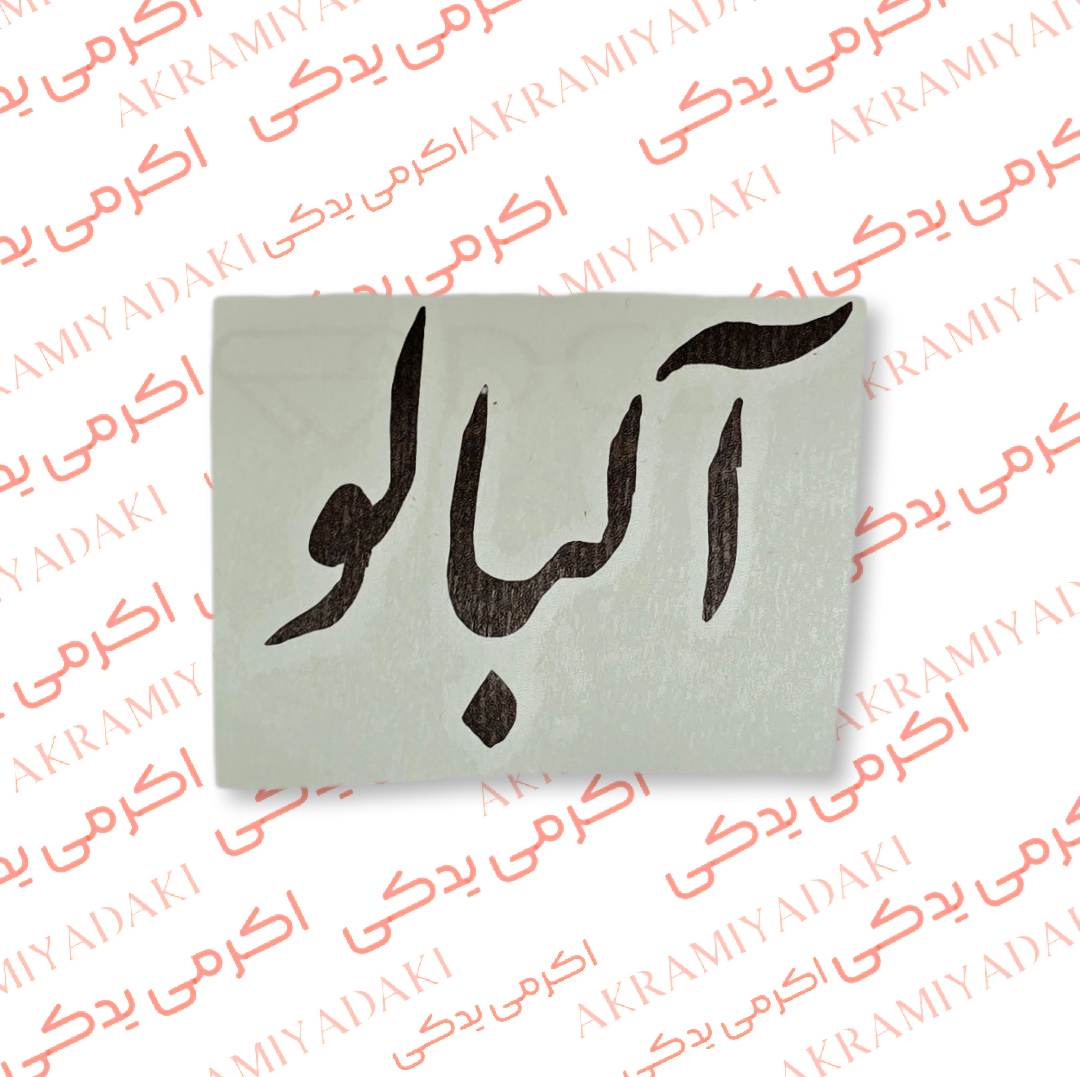 برچسب آلبالو کد