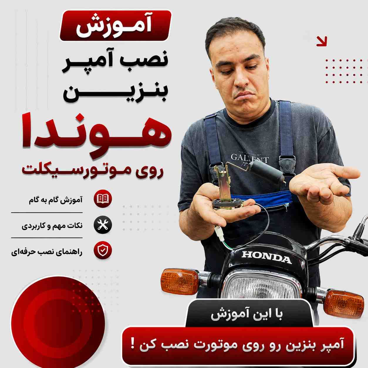 آموزش ویدئویی نصب اصولی و استاندارد آمپر بنزین کد 400841