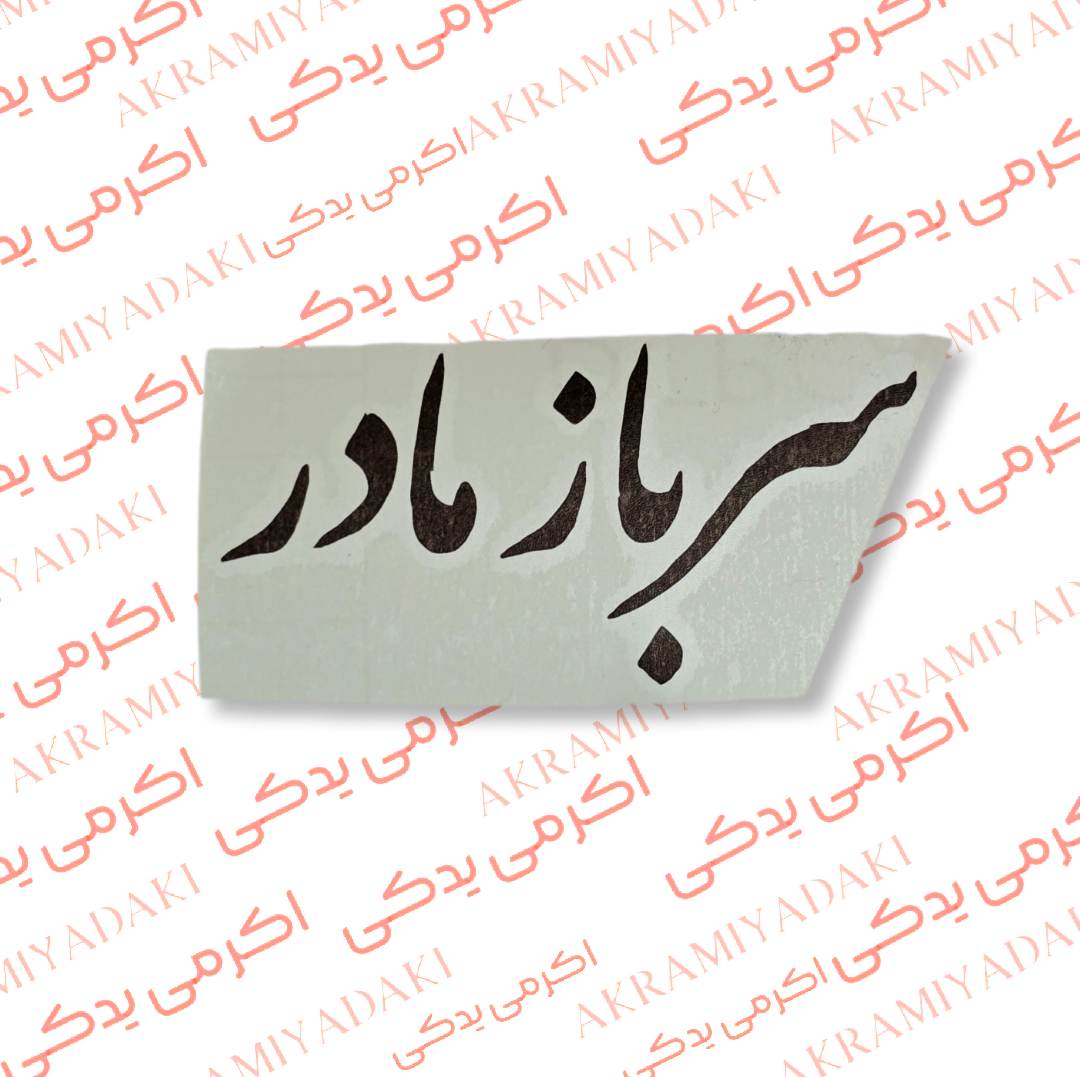برچسب سرباز پدر کد
