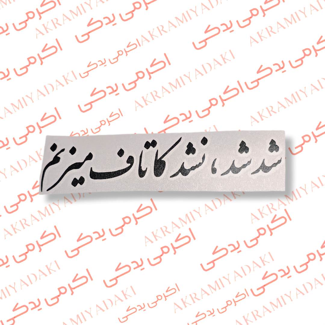 برچسب شد شد،نشد کاتاف میزنم کد 345