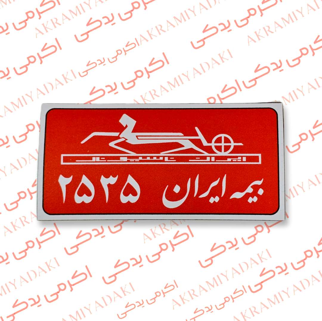 برچسب بیمه ایران 2535 کد 709652