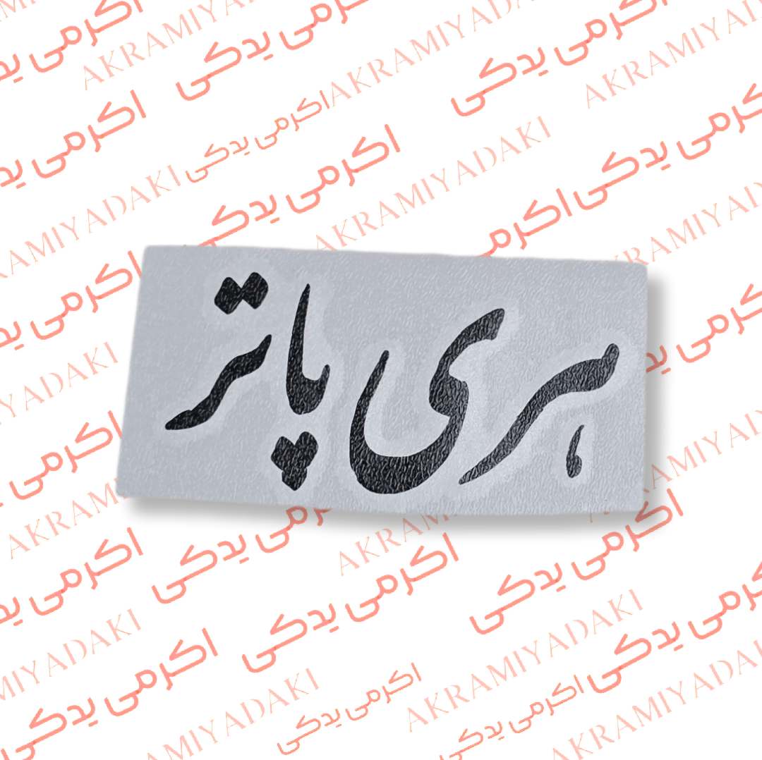 برچسب هری پاتر کد