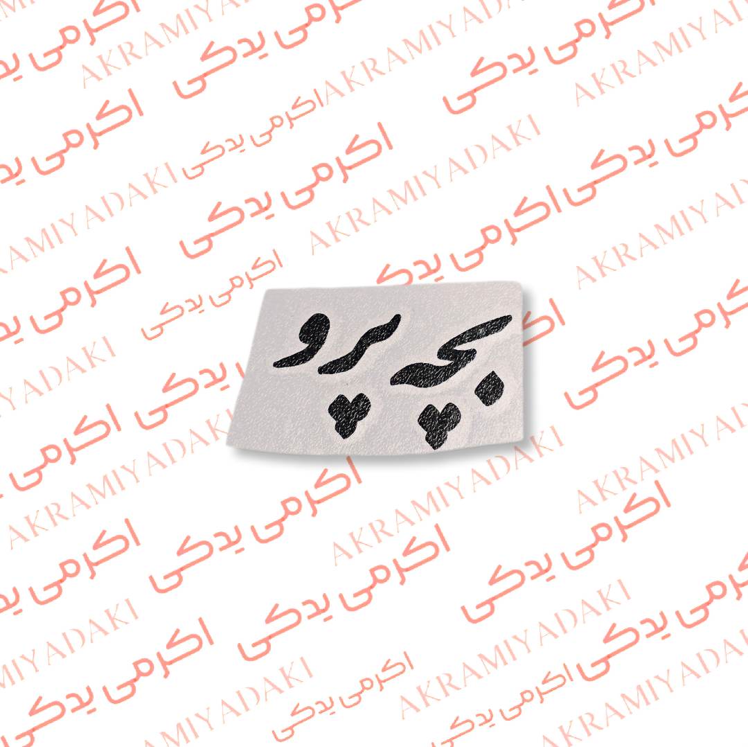 برچسب بچه پرو کد 356