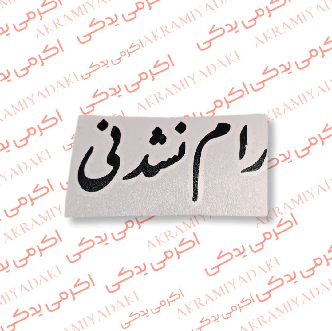 برچسب رام نشدنی کد 369