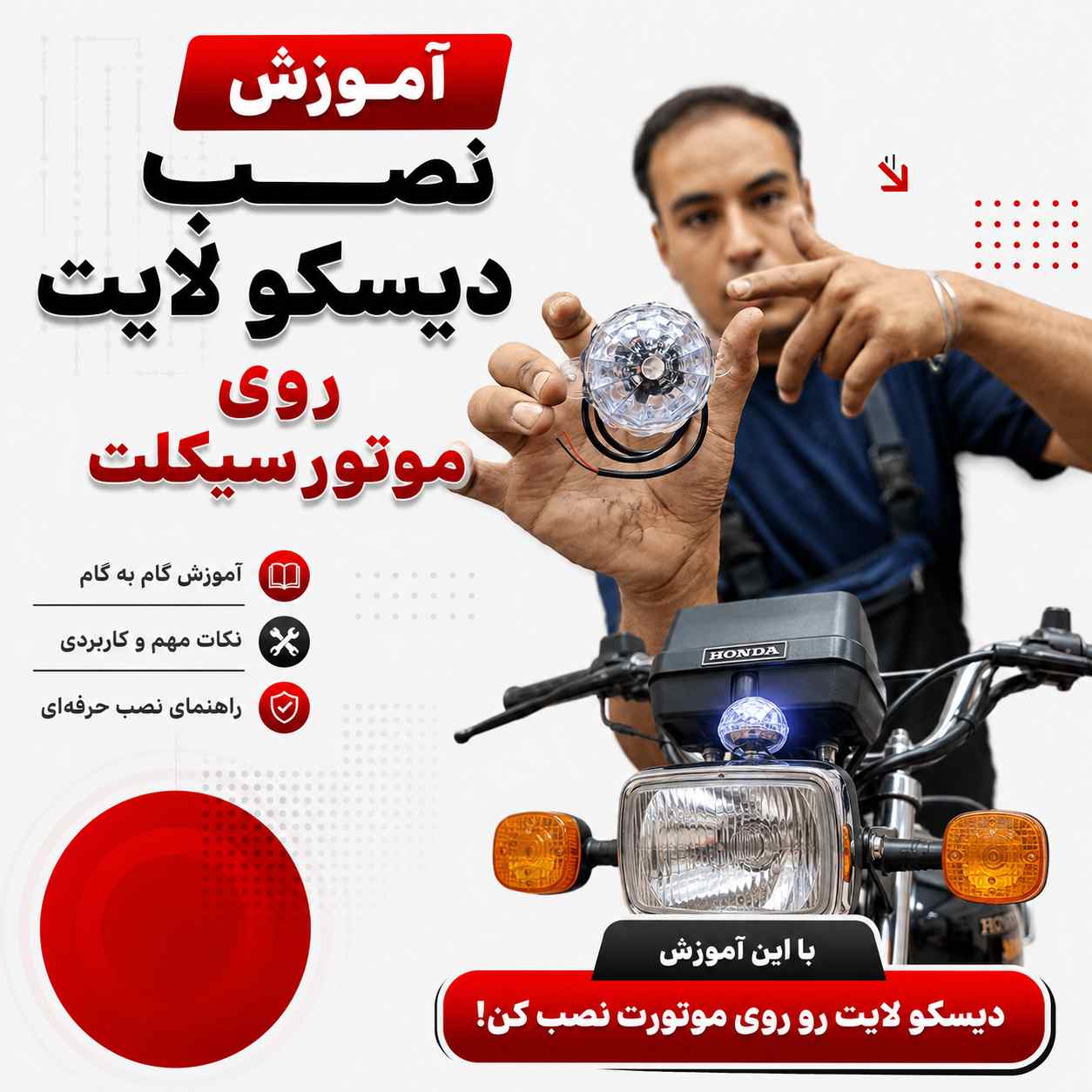 آموزش ویدئویی نصب اصولی و استاندارد دیسکو لایت کد 409355