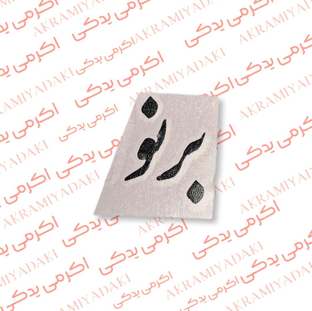 برچسب برنو کد 353