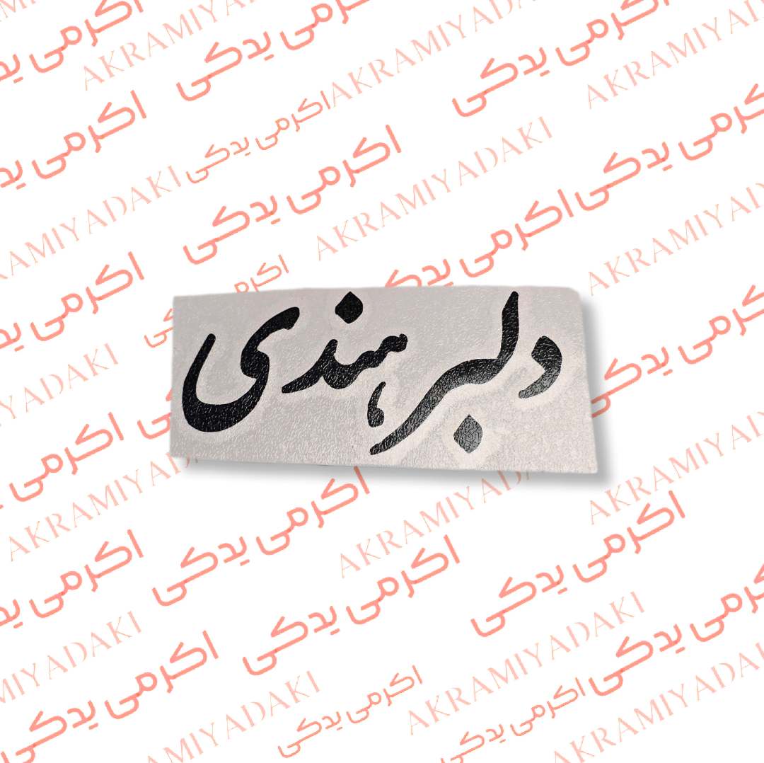 برچسب دلبر هندی کد 349
