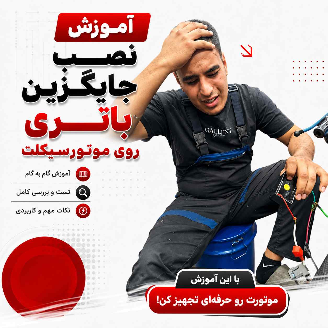آموزش ویدئویی نصب اصولی و استاندارد جایگزین باتری کد 6504524