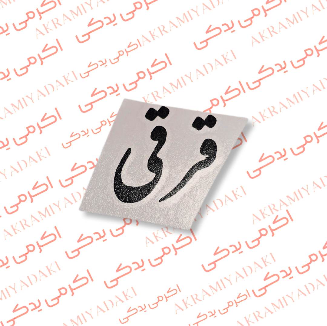 برچسب قرقی کد 351