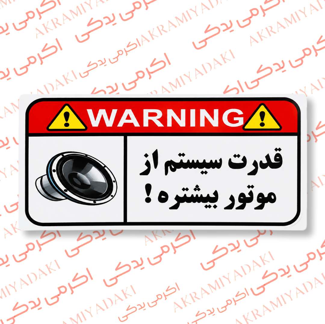 برچسب قدرت سیستم از موتور بیشتره کد 8564255