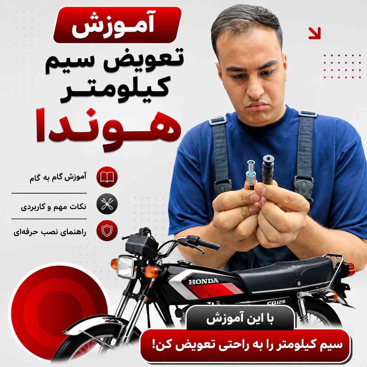 آموزش ویدئویی نصب اصولی و استاندارد سیم کیلومتر هوندا کد 250154