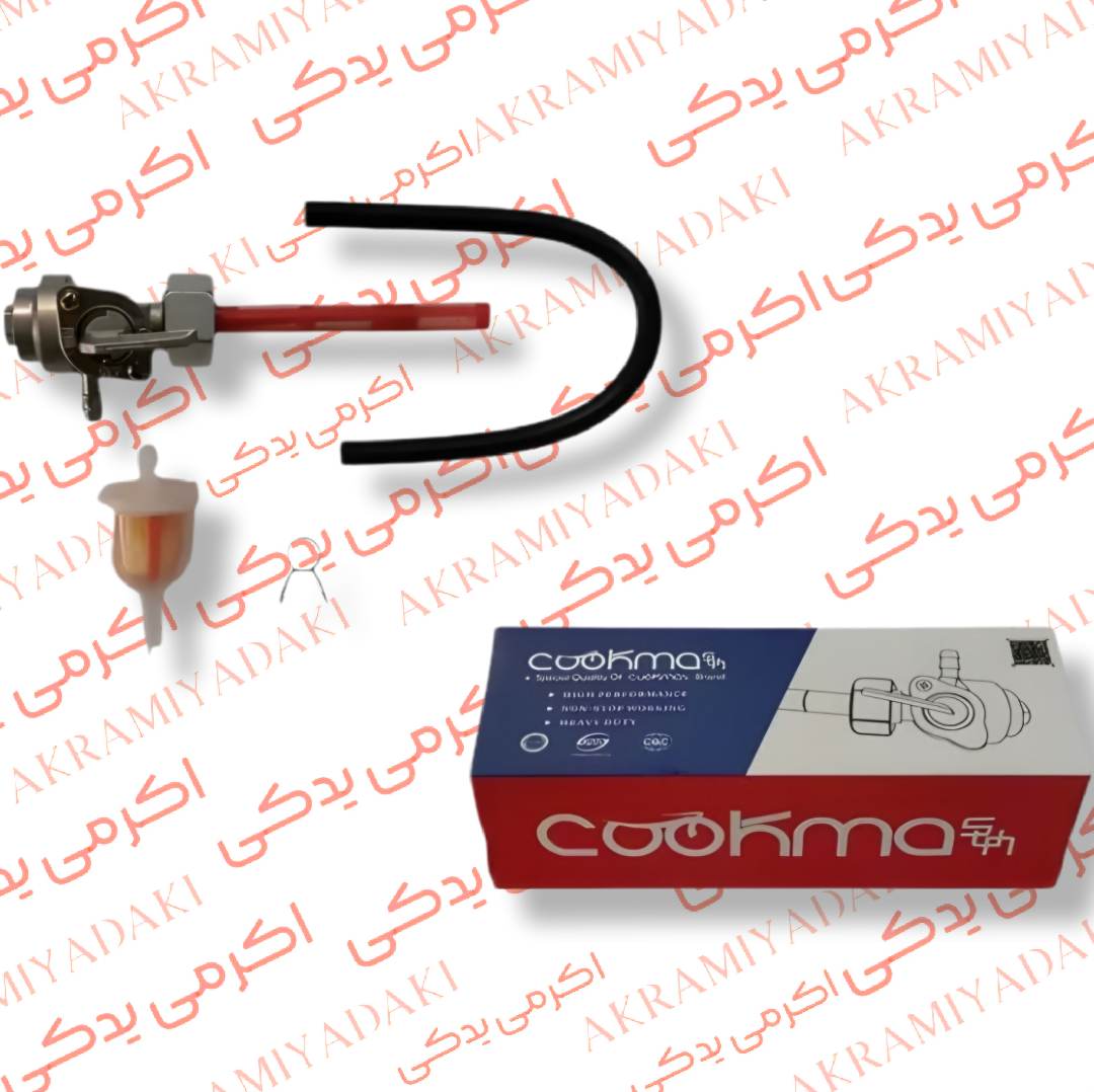 شیر بنزین هوندا کوکما (COOKMA) همراه صافی بنزین کد 910715