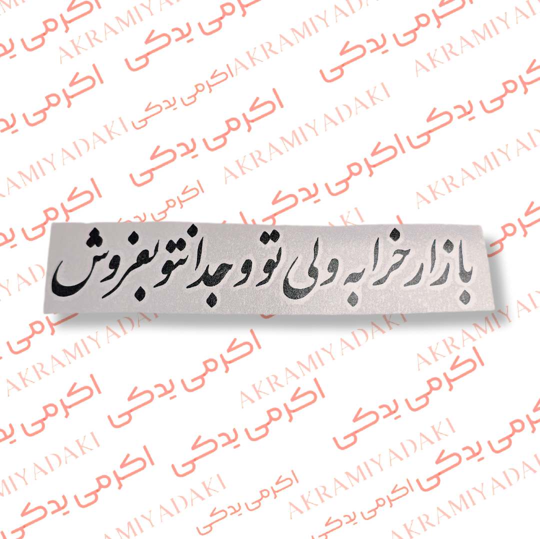 برچسب بازار خرابه ولی تو وجدانتو نفروش کد 398