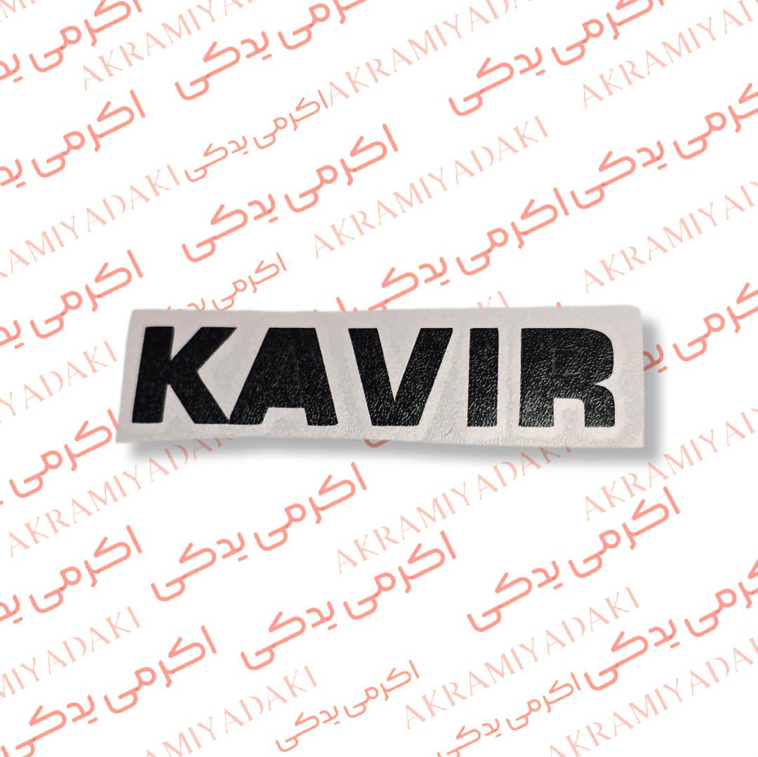 برچسب KAVIR کد 390