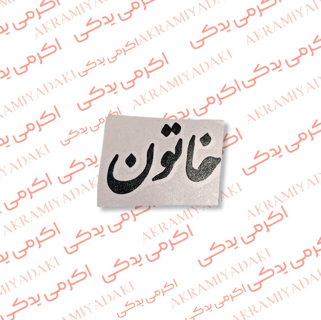 برچسب خاتون کد 357