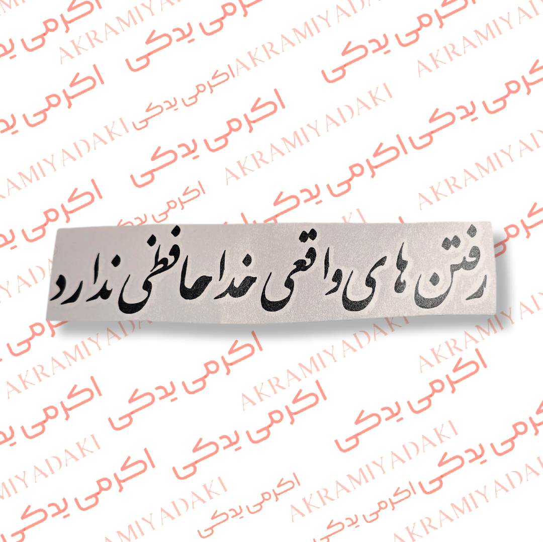 برچسب رفتن های واقعی خدافظی ندارد کد 385